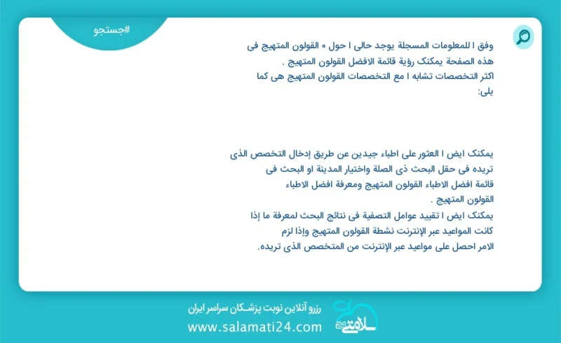 وفق ا للمعلومات المسجلة يوجد حالي ا حول 9 القولون المتهيج في هذه الصفحة يمكنك رؤية قائمة الأفضل القولون المتهيج أكثر التخصصات تشابه ا مع الت...